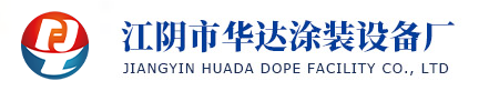 江阴市华达涂装设备厂